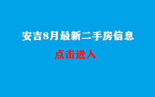 安吉8月份最新二手房信息发布更新至25号