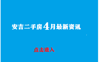 安吉2023年1月最新二手房资讯发布