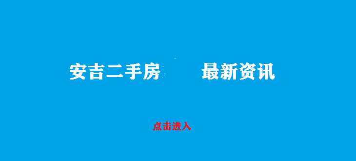 安吉4月最新二手房发布资讯