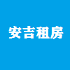 安吉租房最新真实信息（租房合同一年一签，房租最少押一付三）